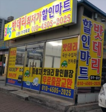 365밧데리 할인마트