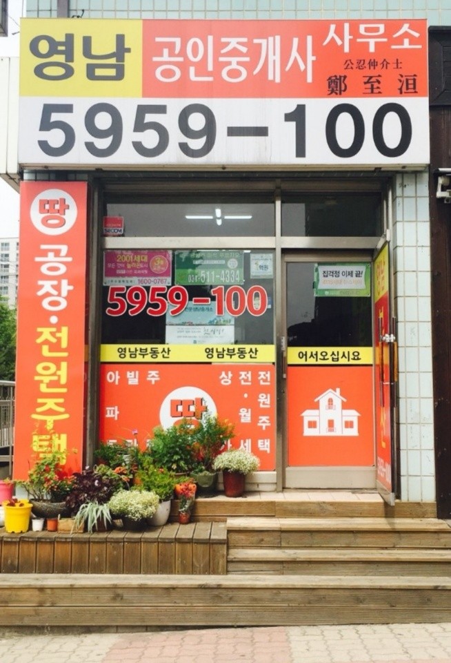 영남공인중개사사무소