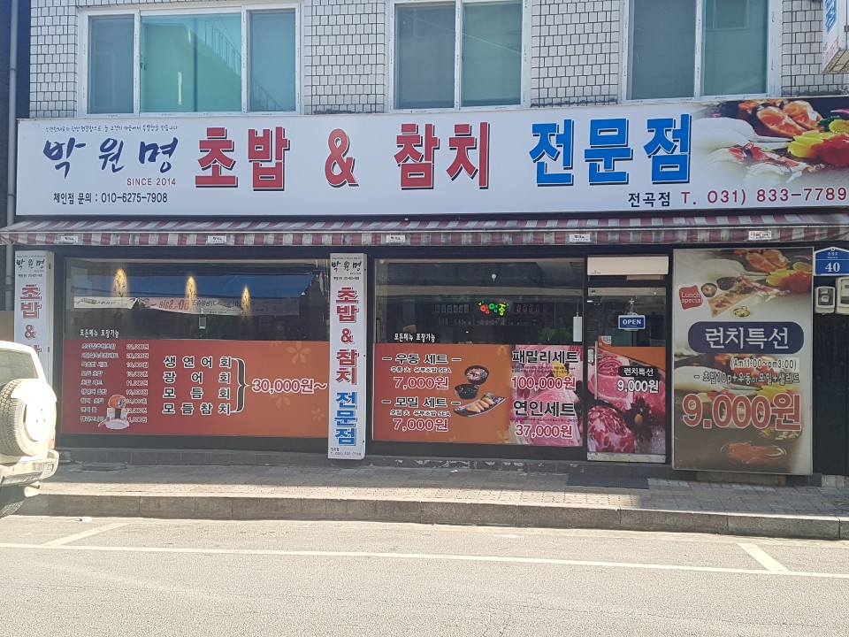 박원명 초밥&참치