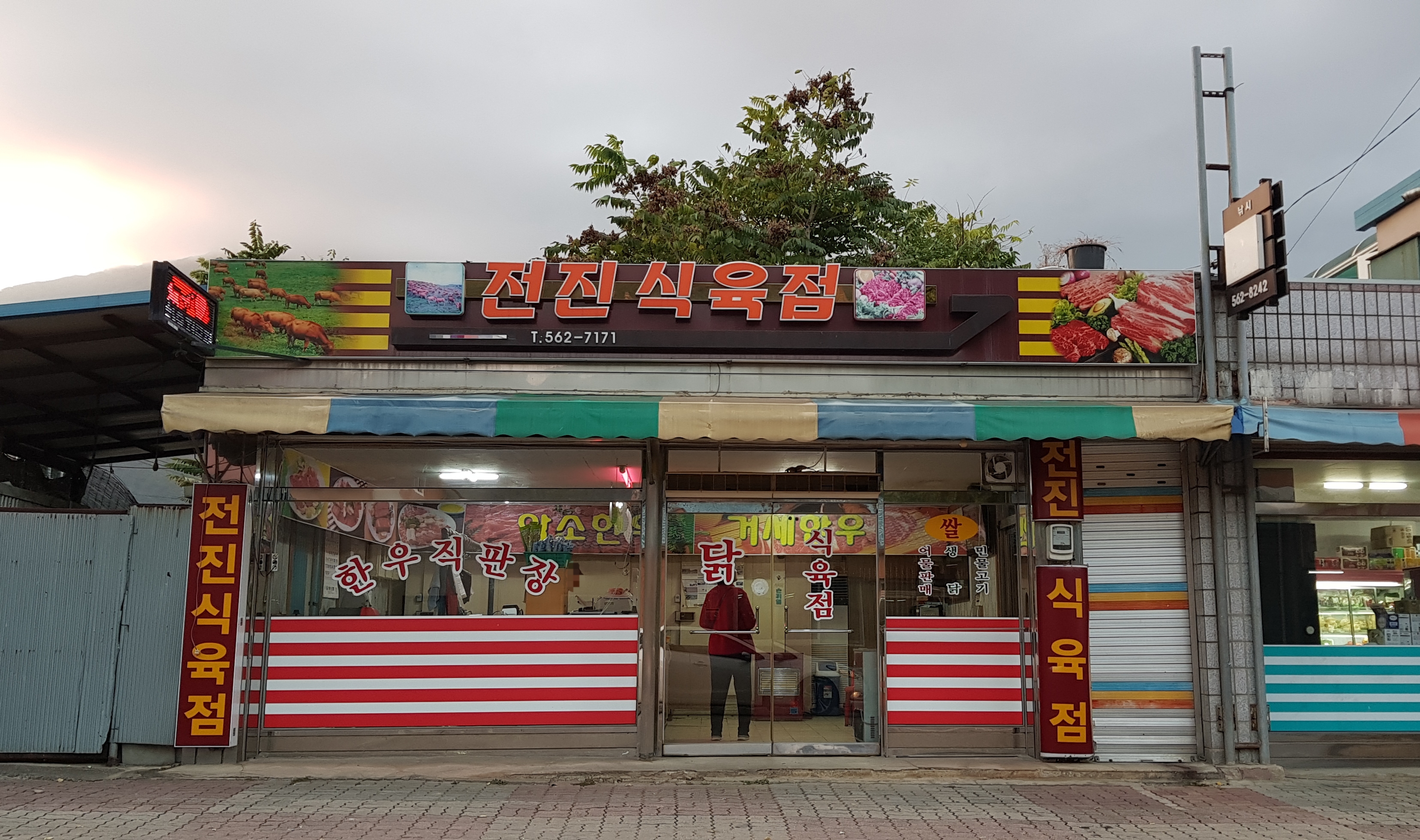전진식육점 대표 이미지