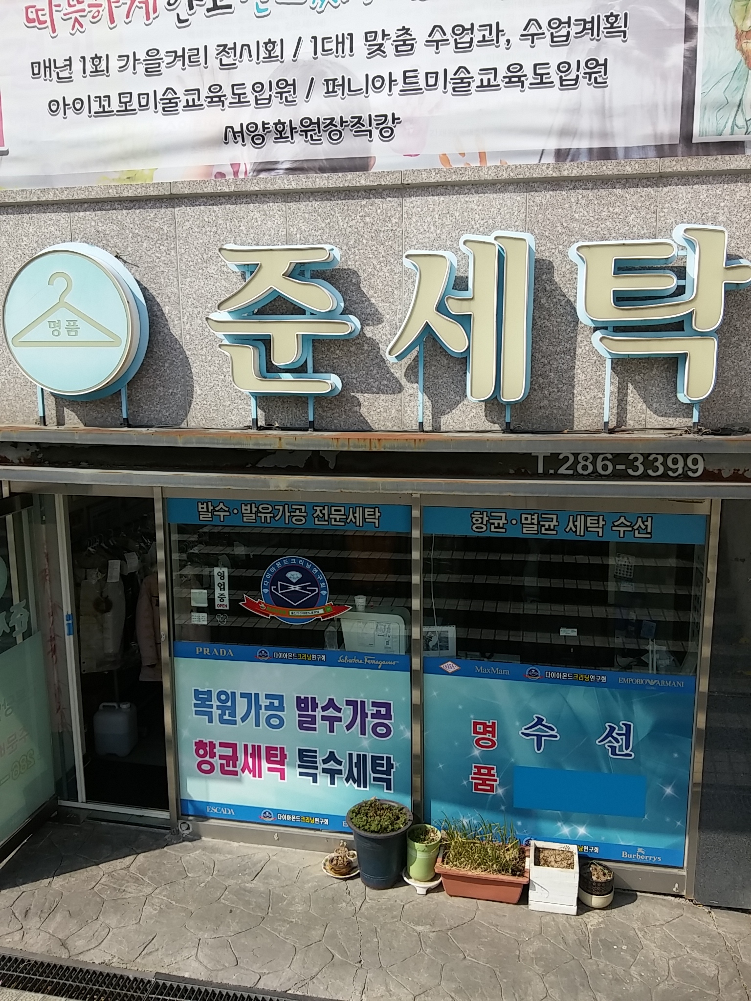 준세탁