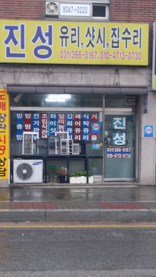 진성유리