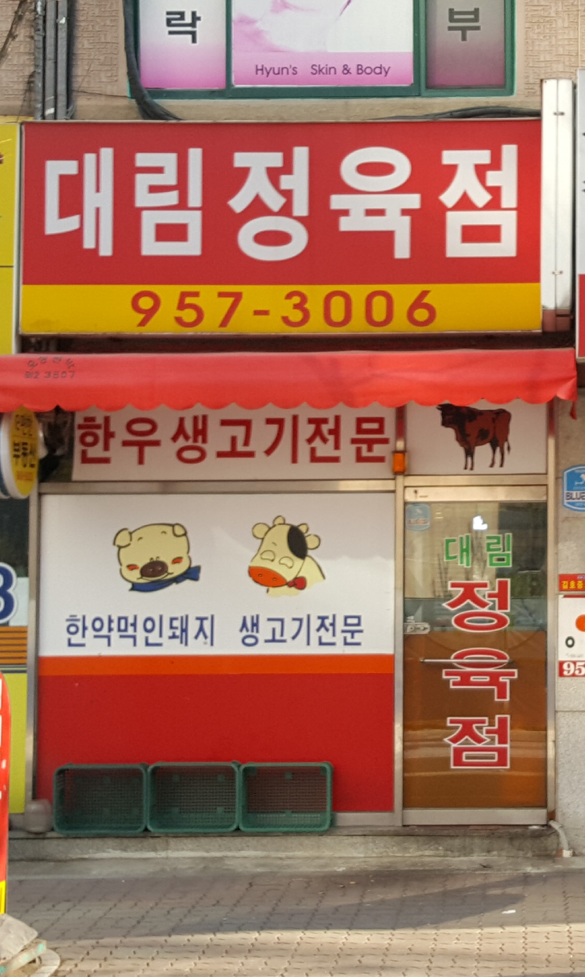 대림정육점