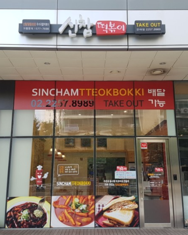 신참떡볶이 문래점