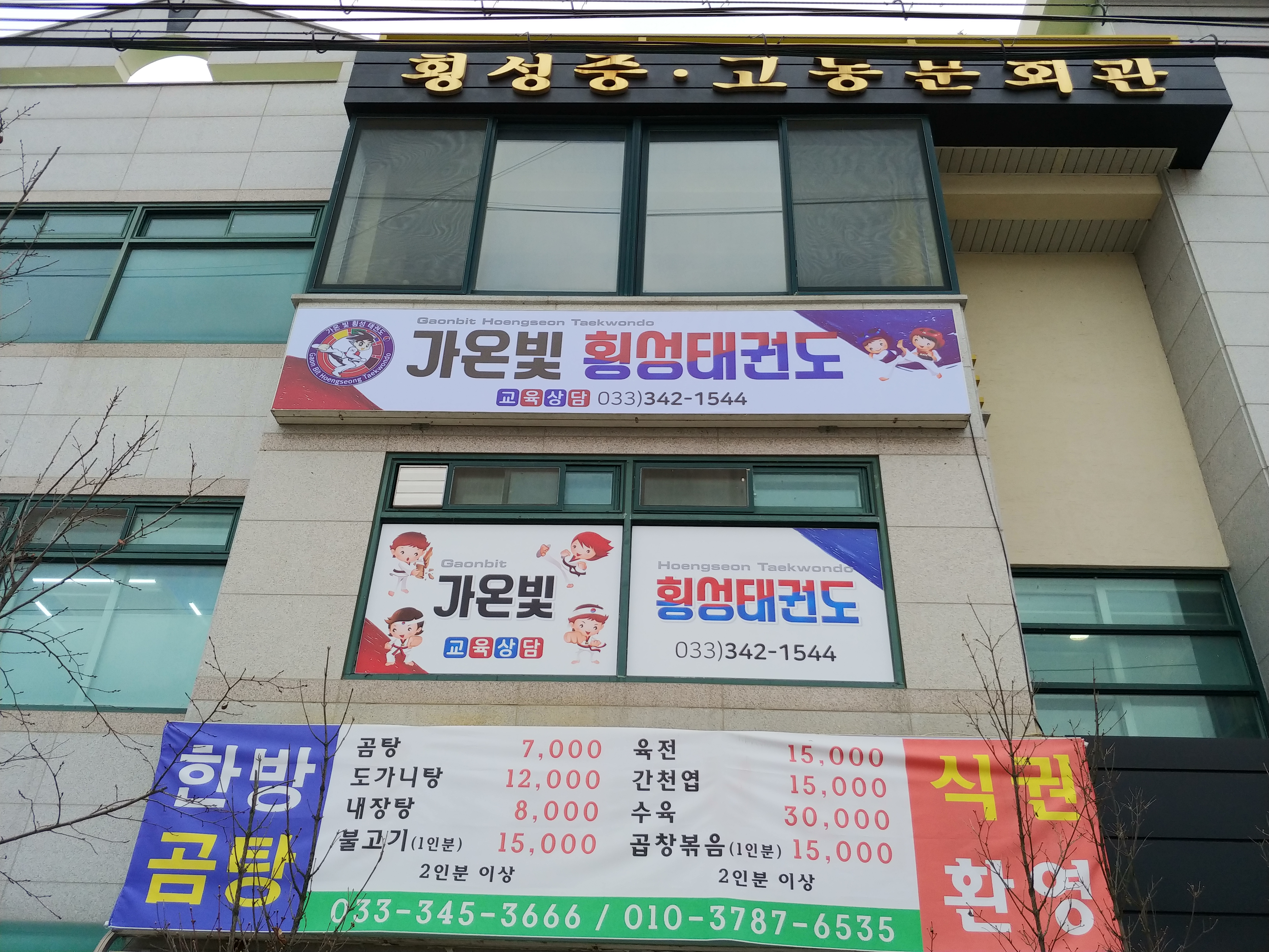 가온빛횡성태권도장