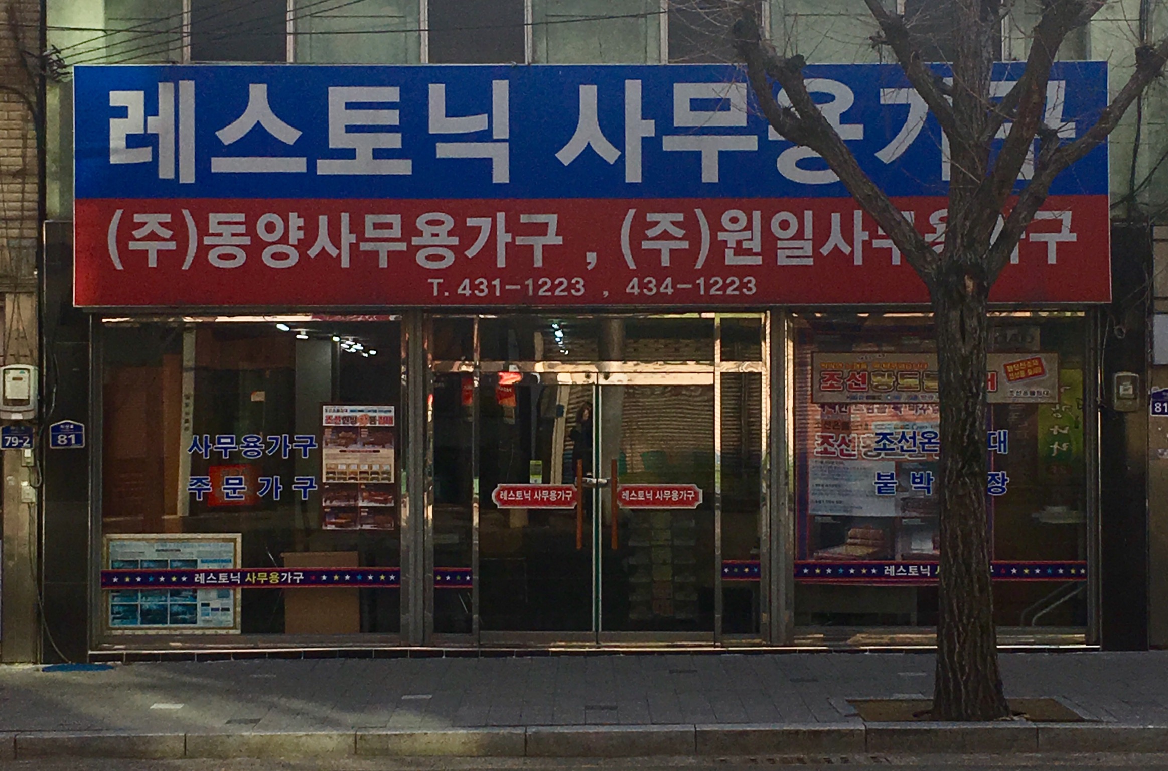 레스토닉가구