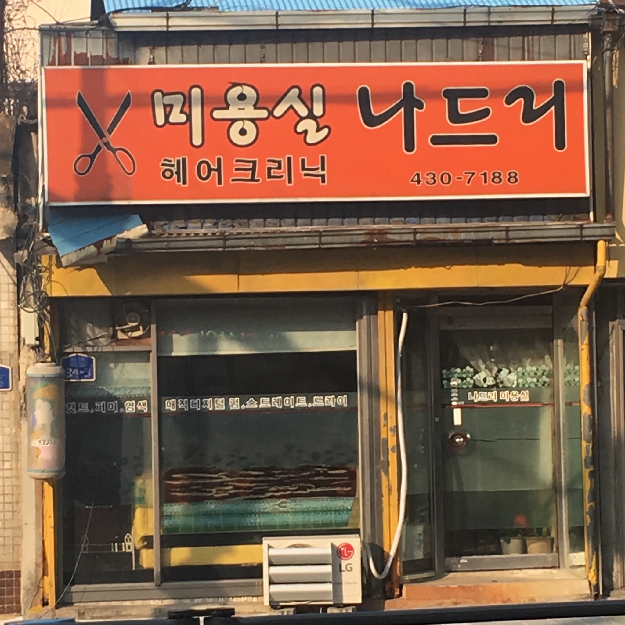 나드리미용실