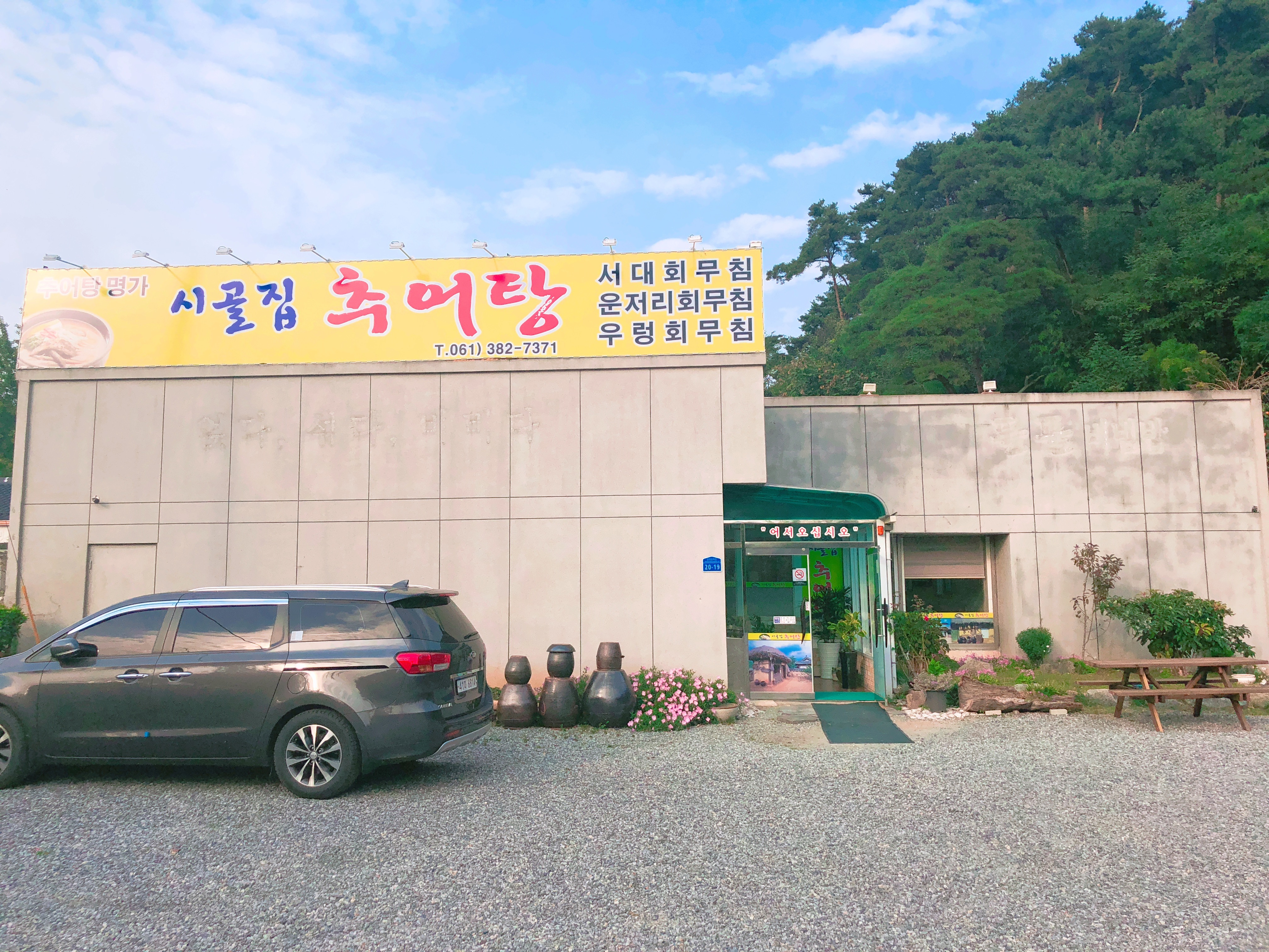 시골집추어탕