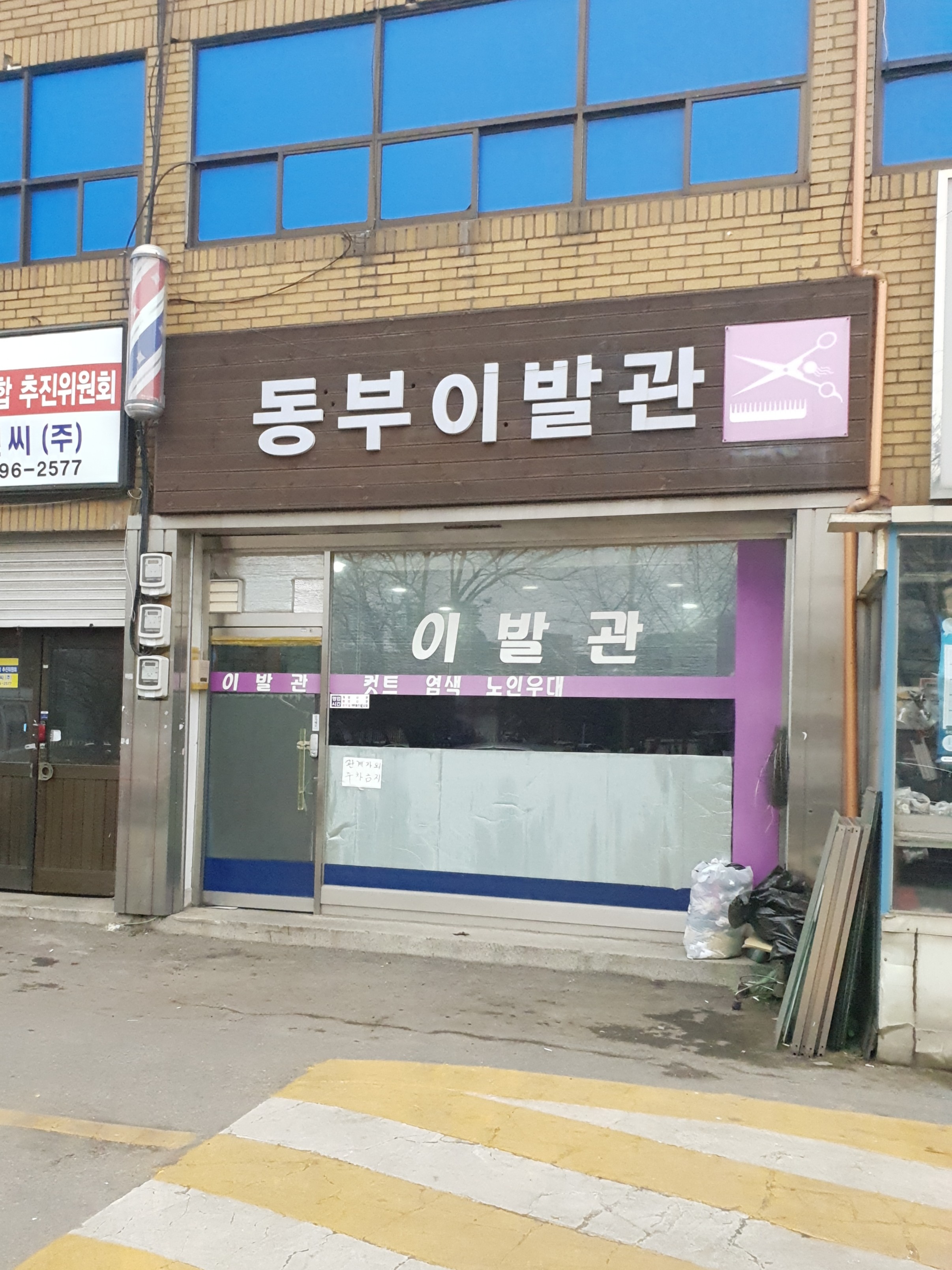 동부이발관