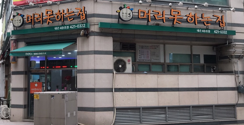머리못하는집 내손49호점