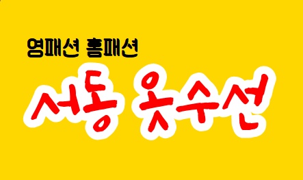 서동옷수선