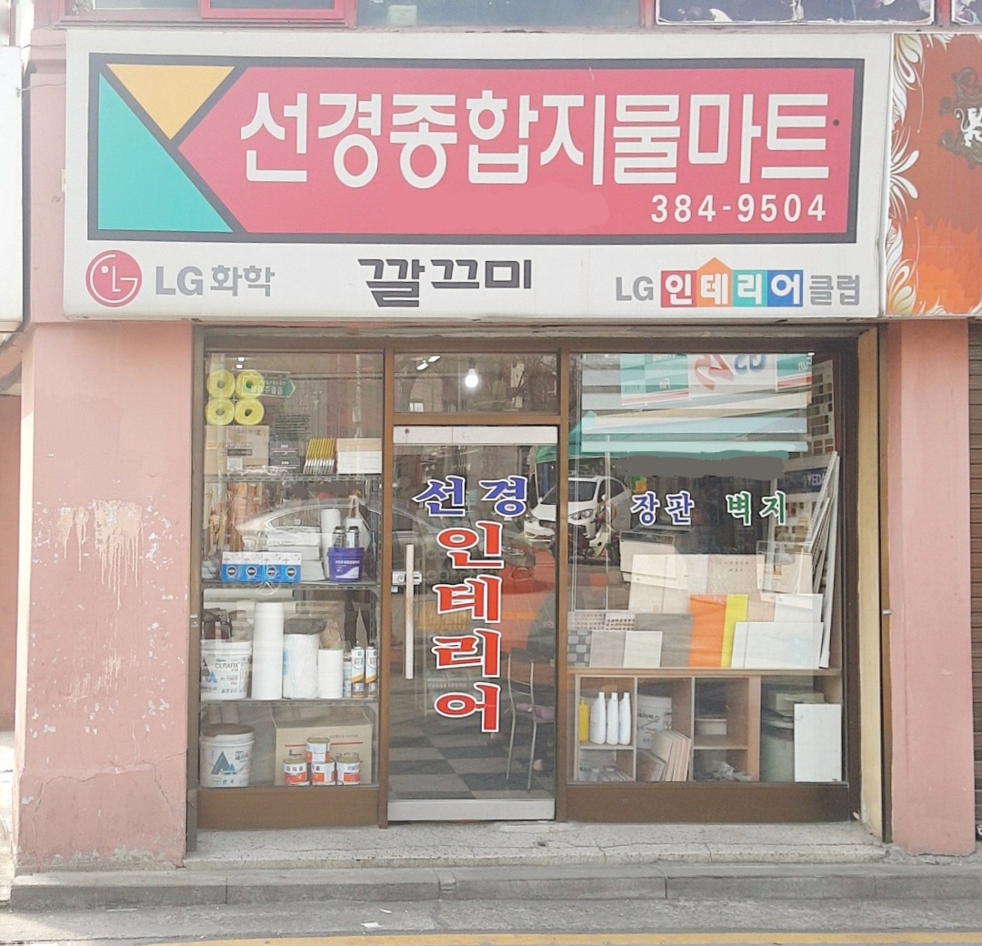 선경종합인테리어