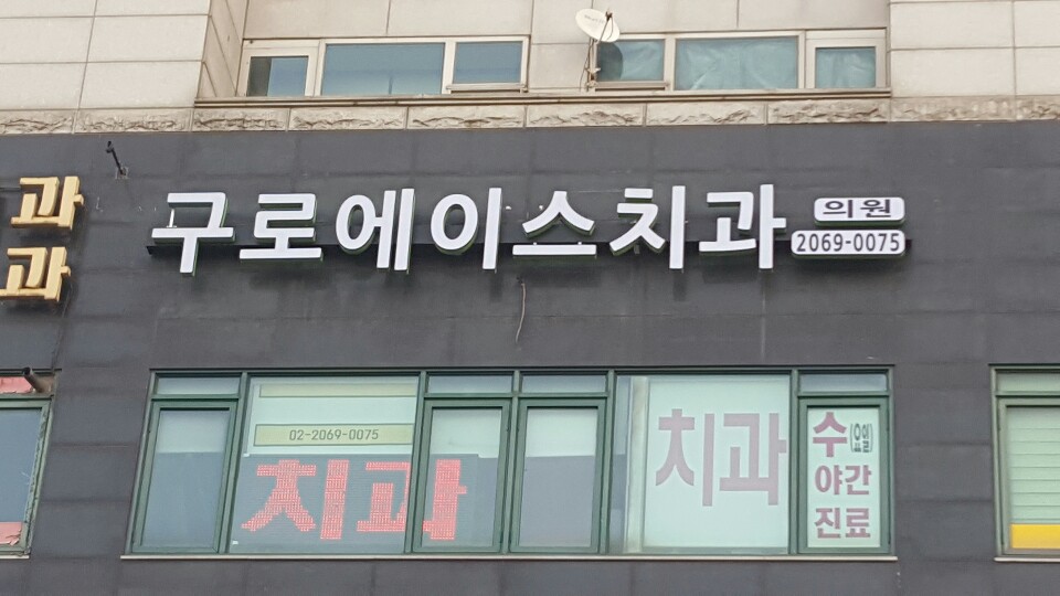 구로에이스치과의원 대표 이미지