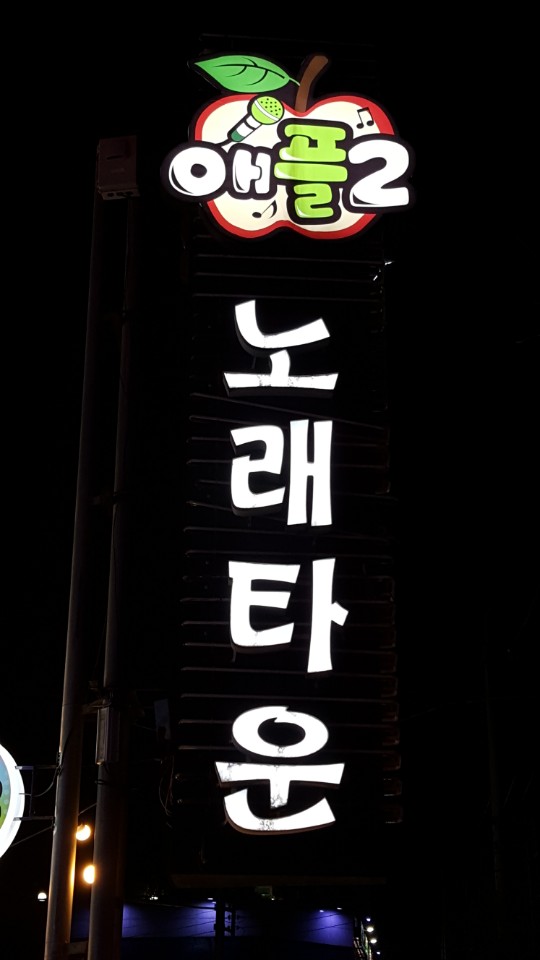 애플2 노래타운