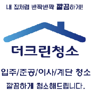 더크린청소