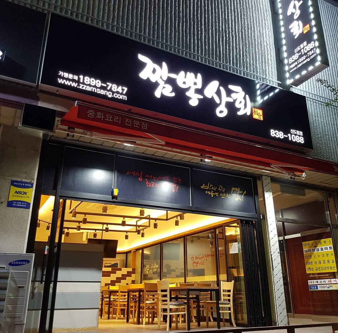 짬뽕상회 신도림점
