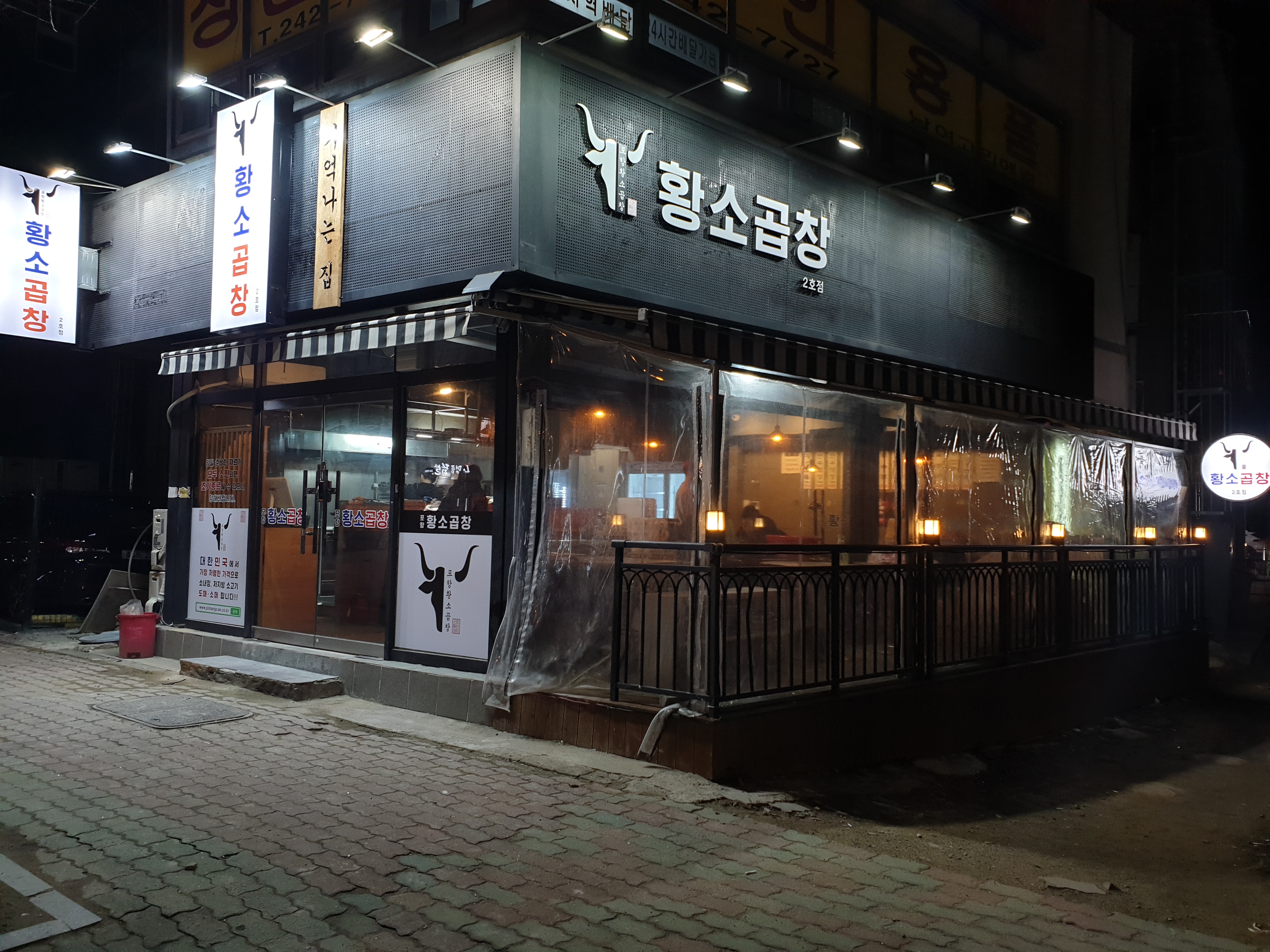 포항황소곱창 2호점