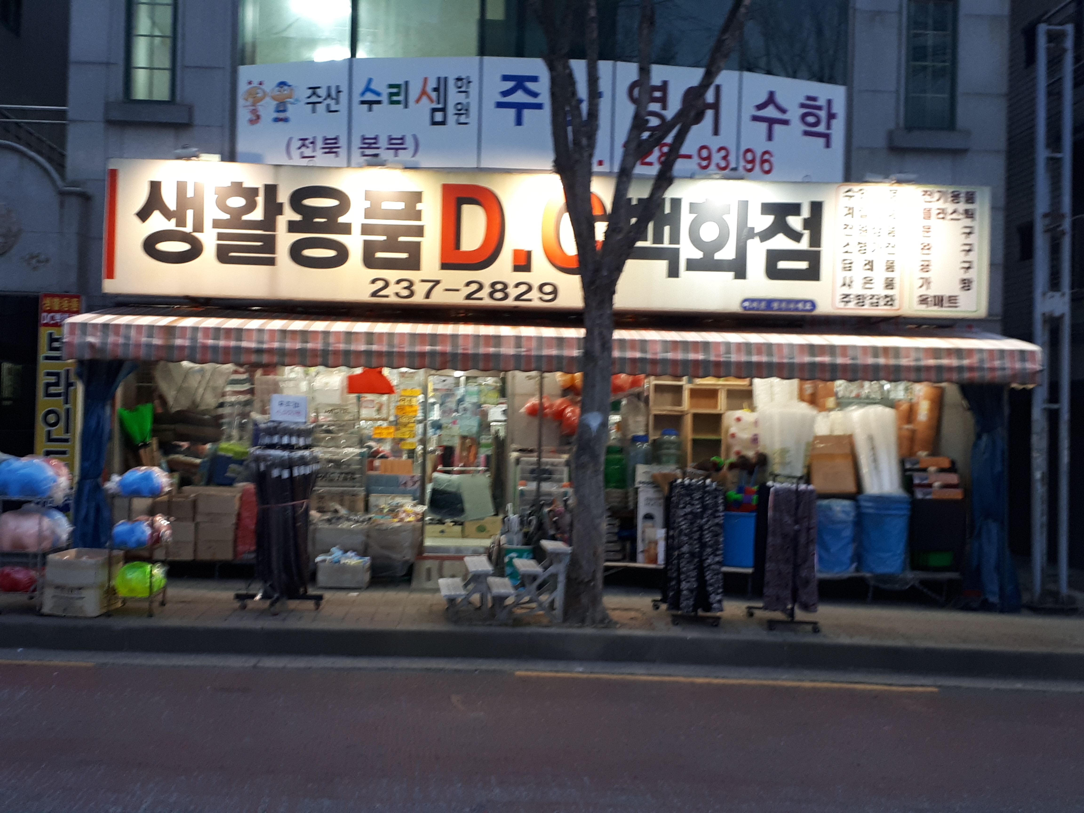 생활용품DC백화점