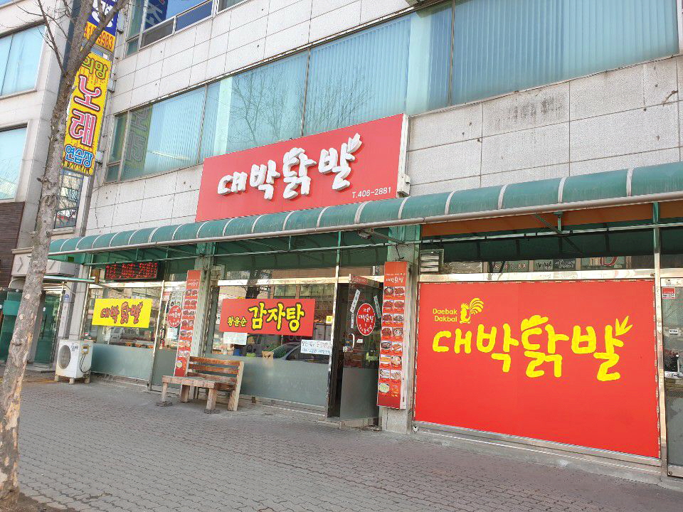 대박닭발