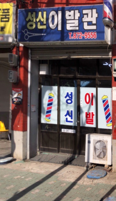 성신이발관
