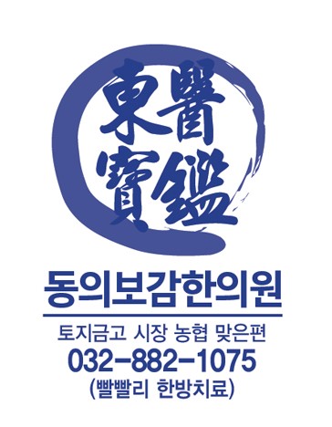 동의보감한의원