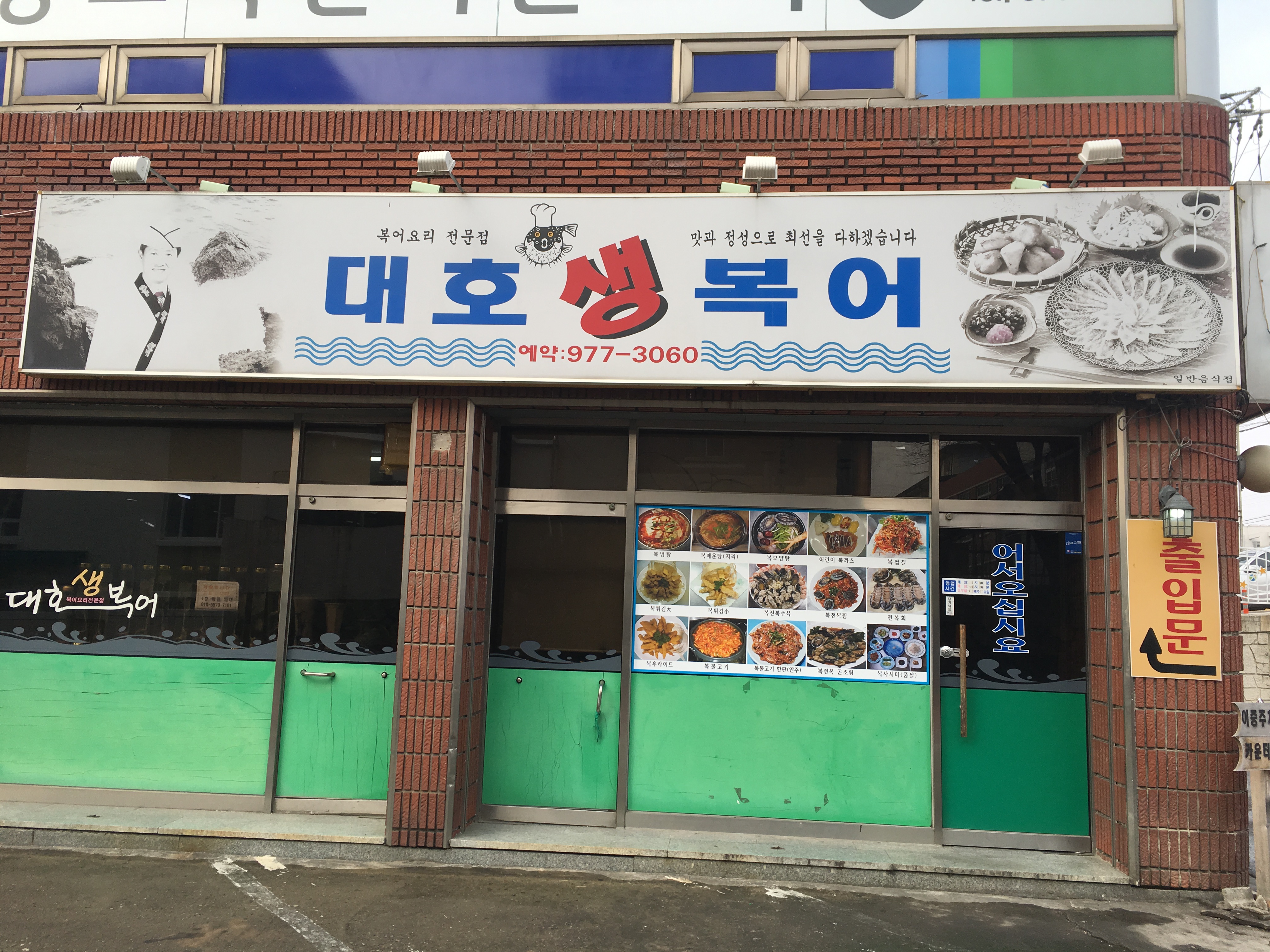 대호생복어