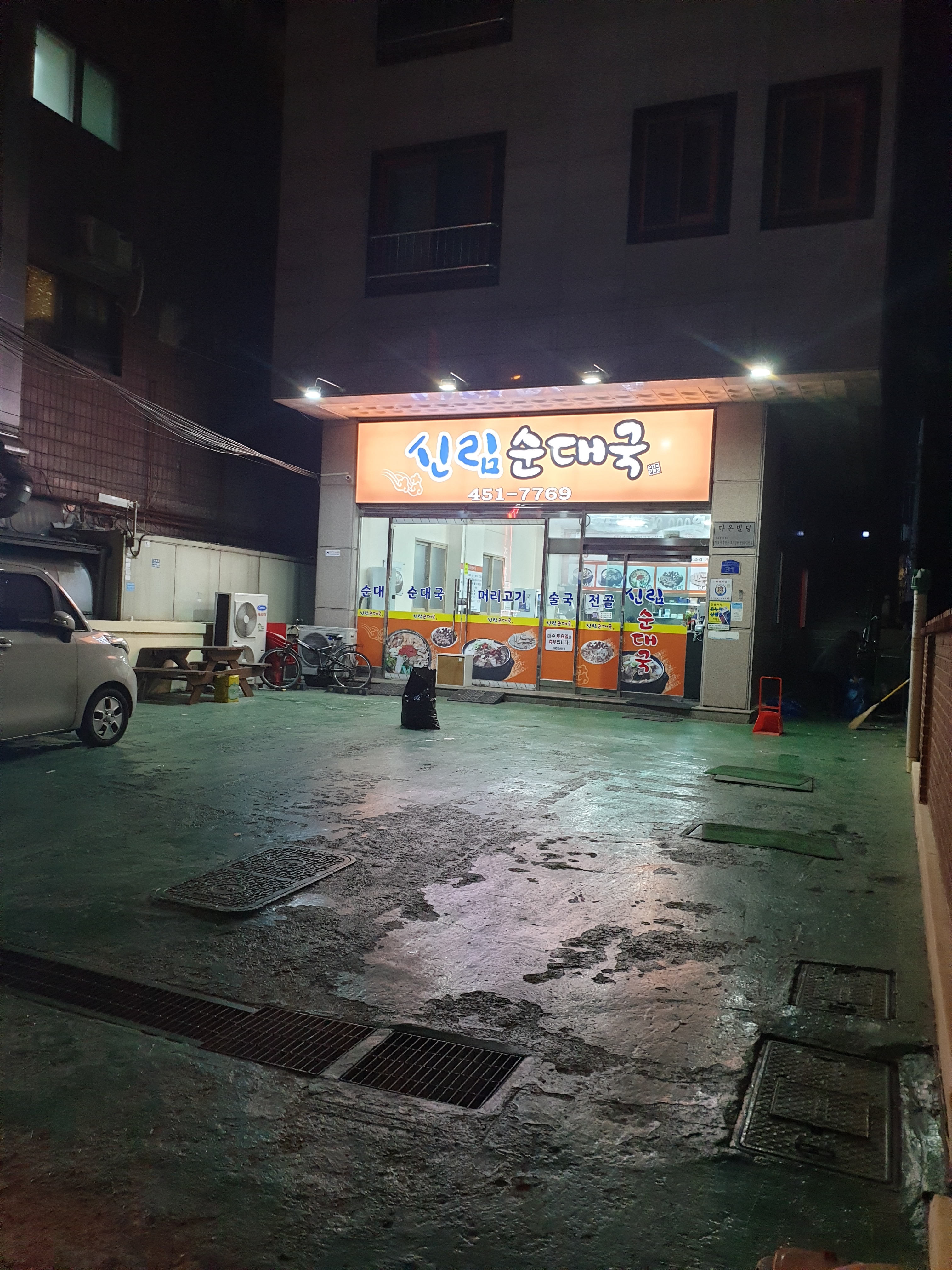 신림순대국