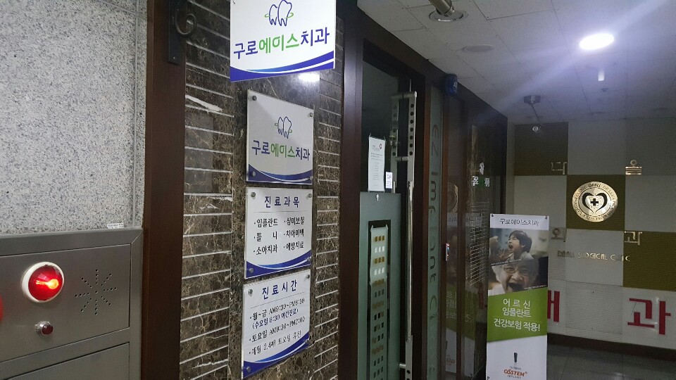 구로에이스치과의원 대표 이미지