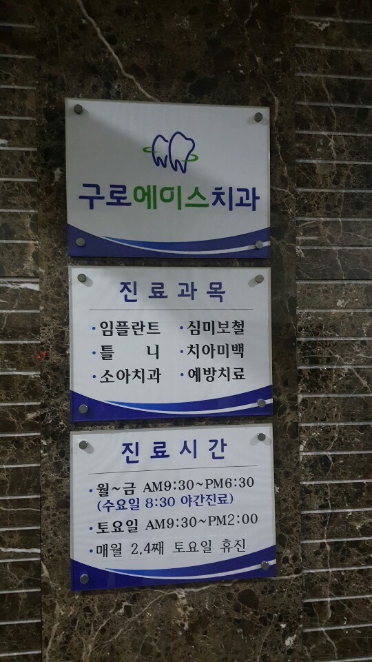 구로에이스치과의원 대표 이미지