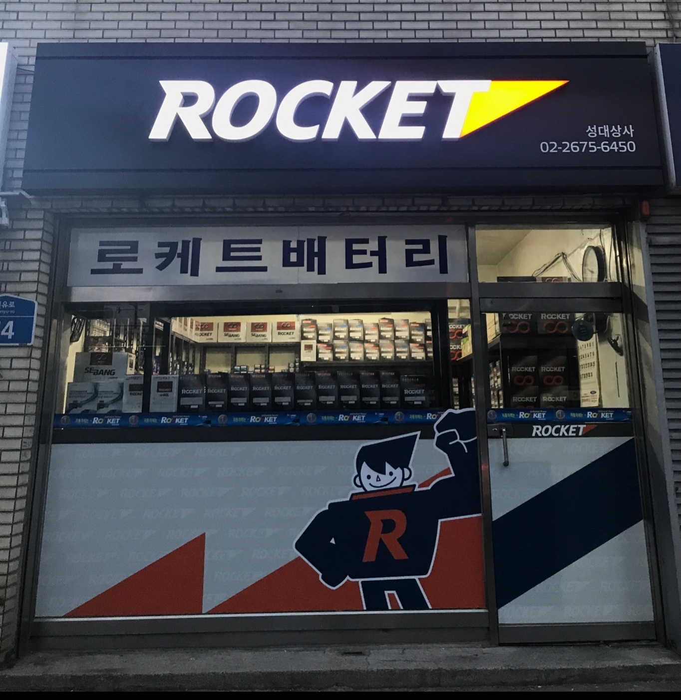 로케트배터리 성대상사