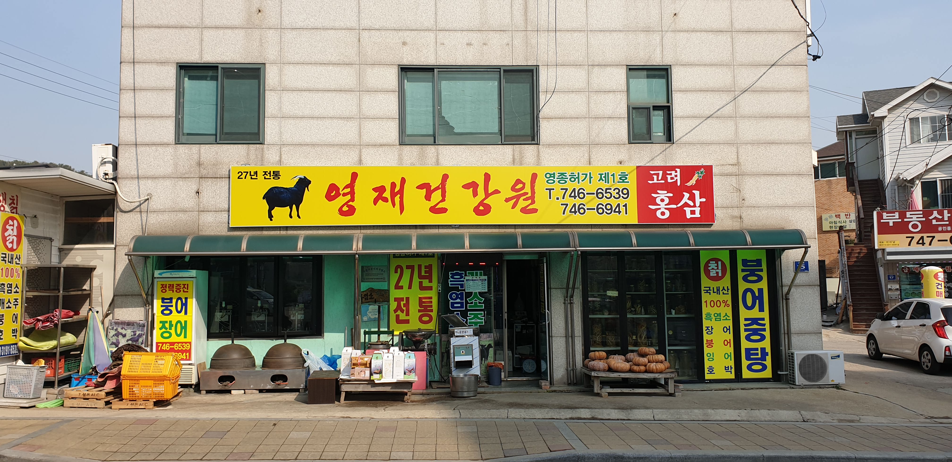 영재건강원