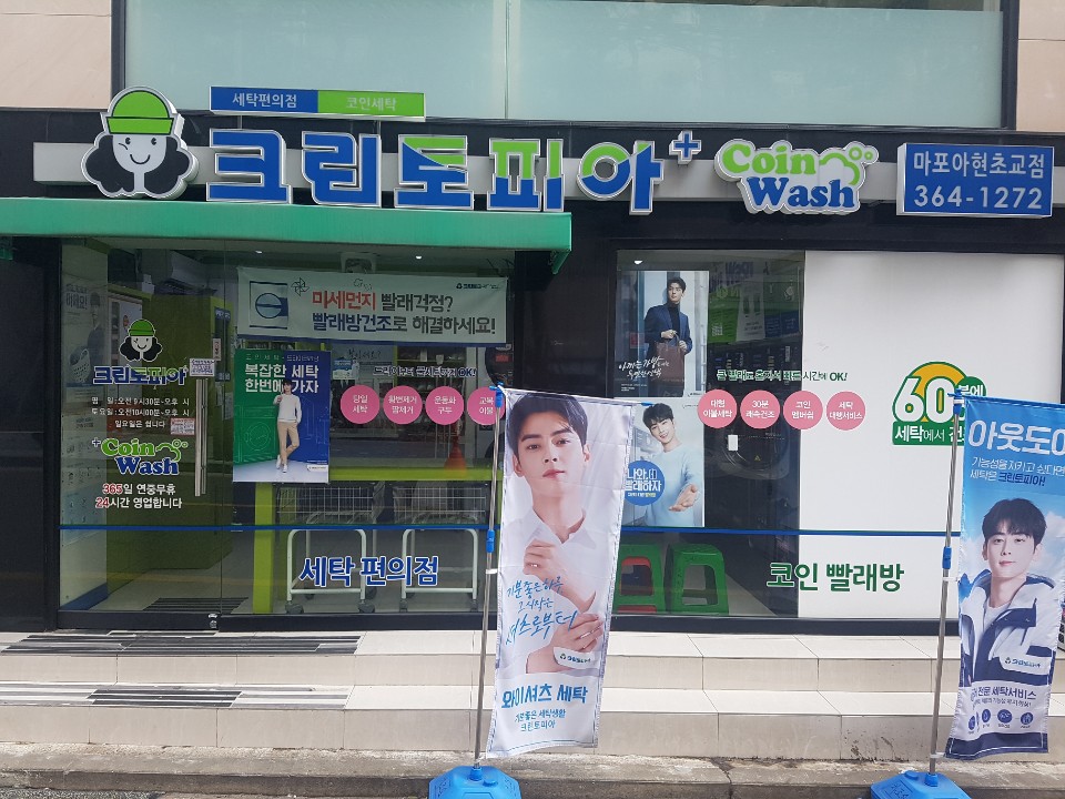 크린토피아 코인워시 마포아현초교점
