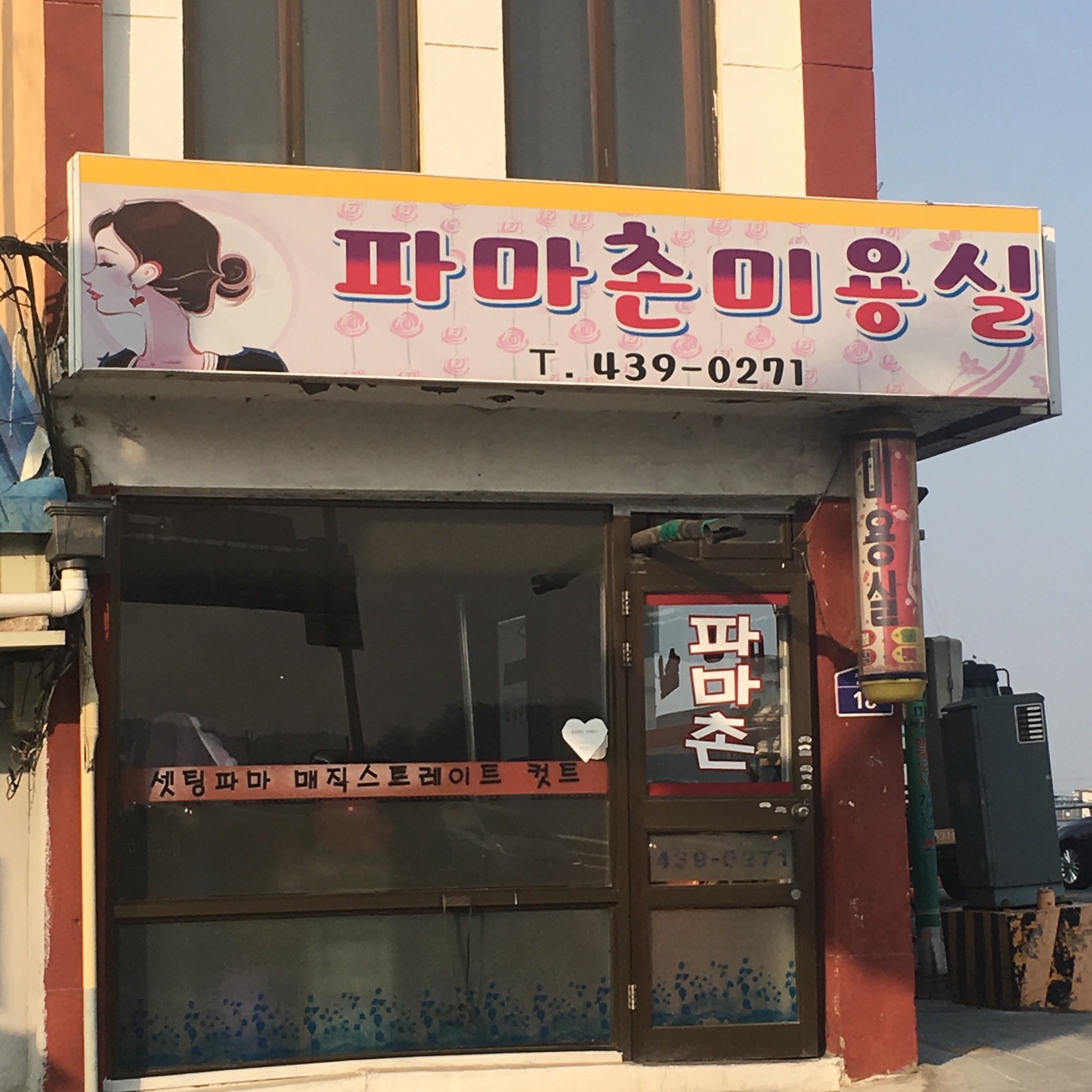 파마촌미용실