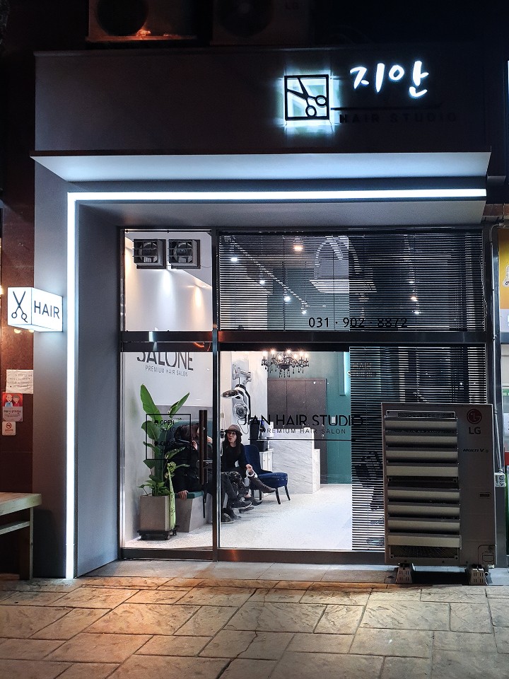 지안헤어스튜디오