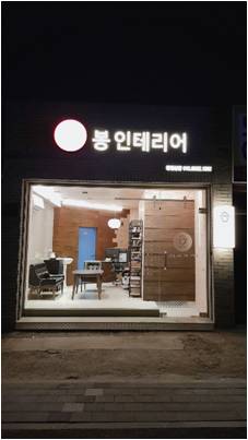 봉인테리어