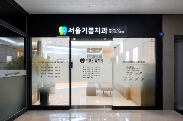 서울기쁨치과의원