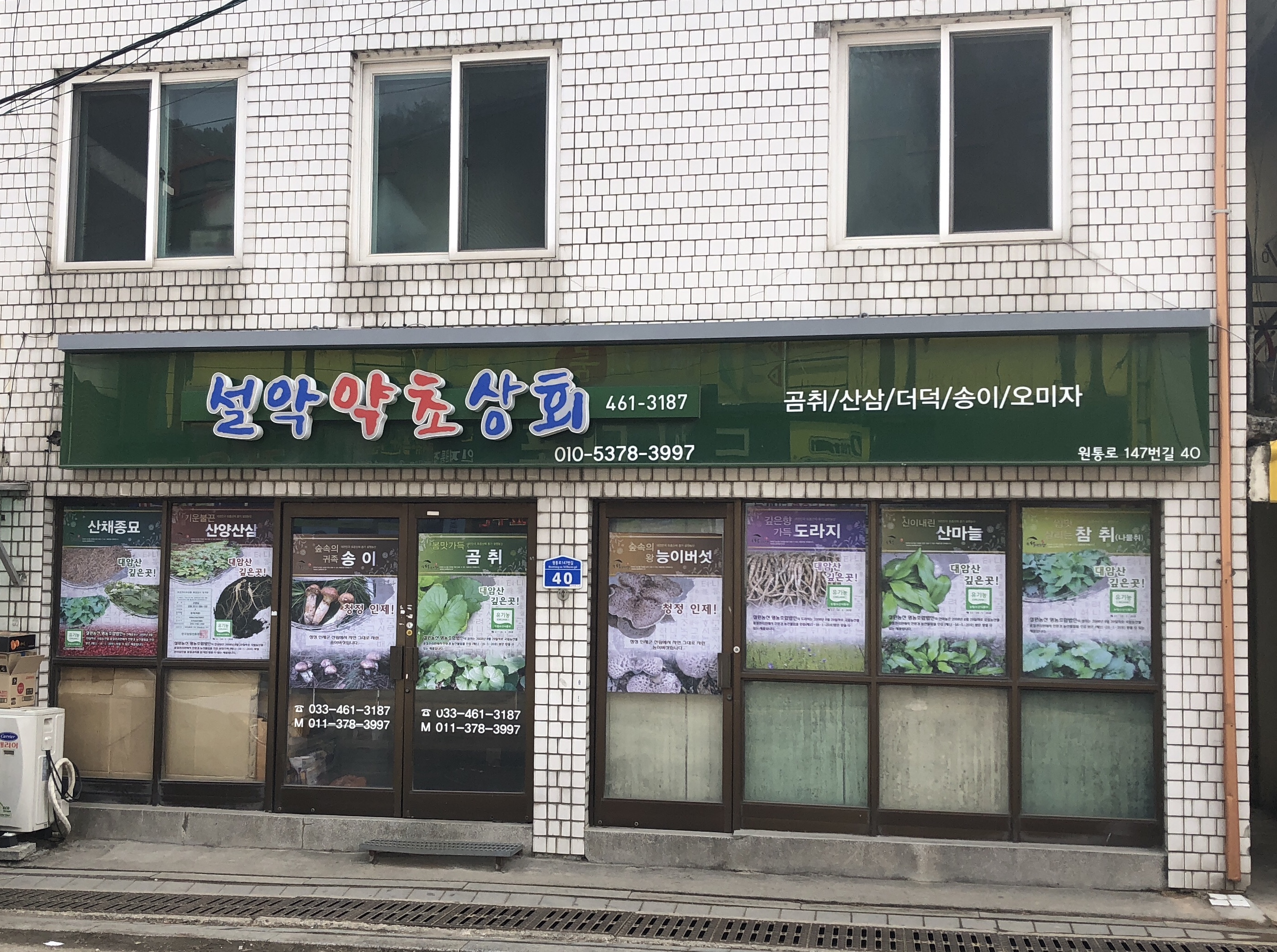 설악약초상회