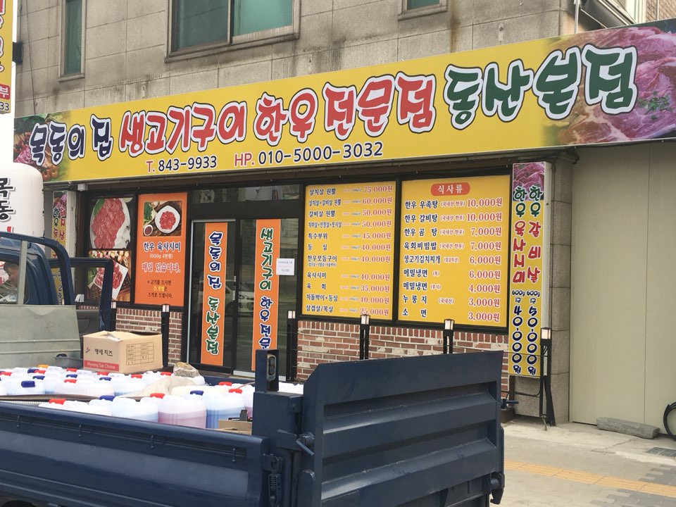 목동의집 동산점 대표 이미지
