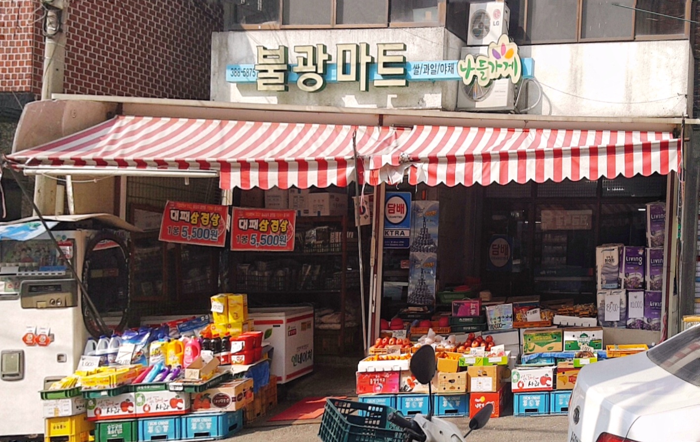나들가게 불광마트