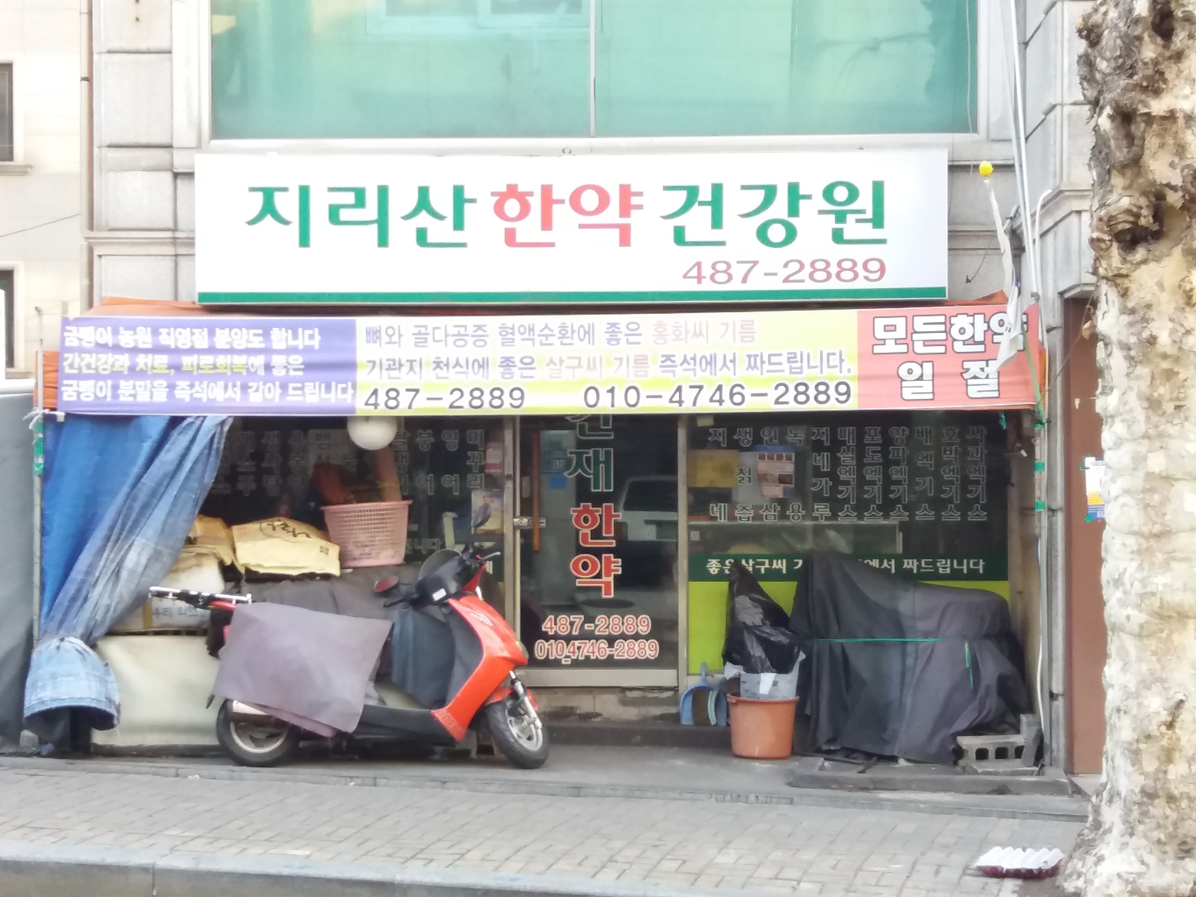 지리산한약건강원