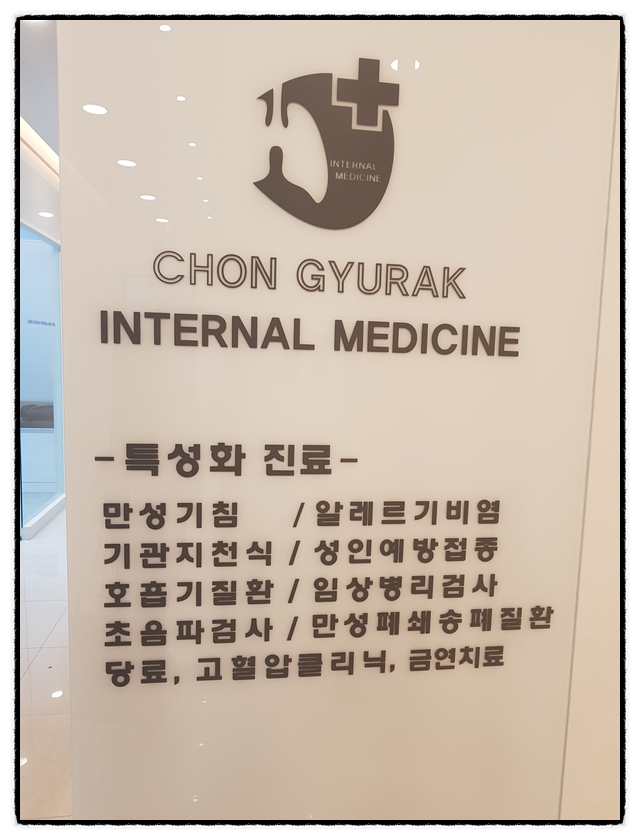 전규락내과의원