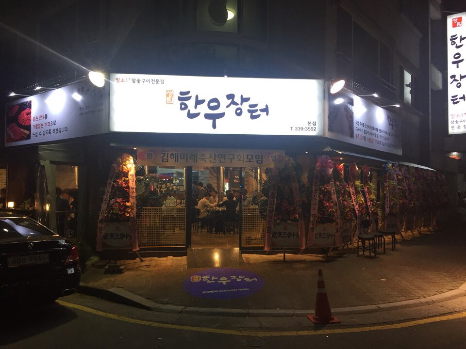 생림한우장터 김해삼계본점