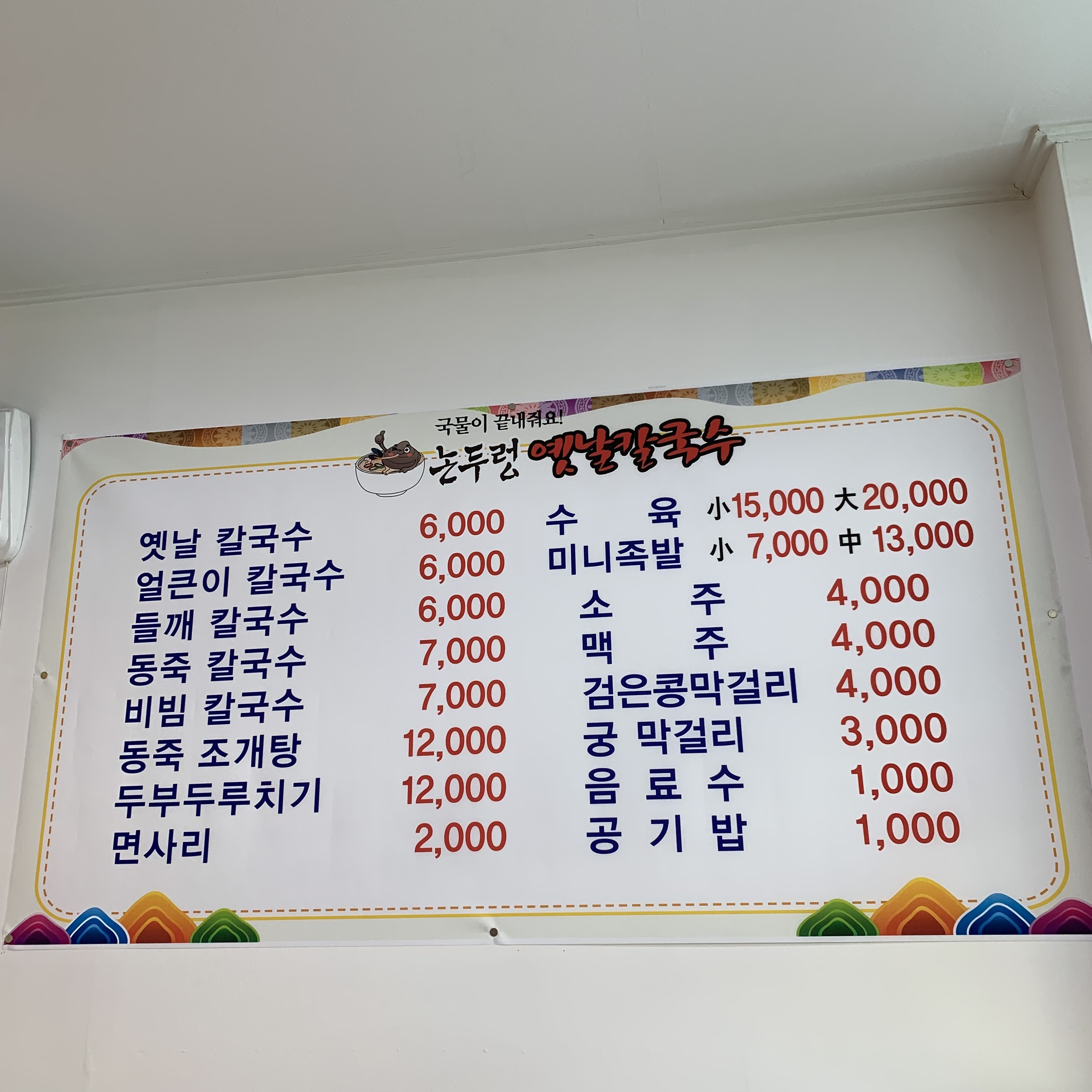 논두렁옛날칼국수