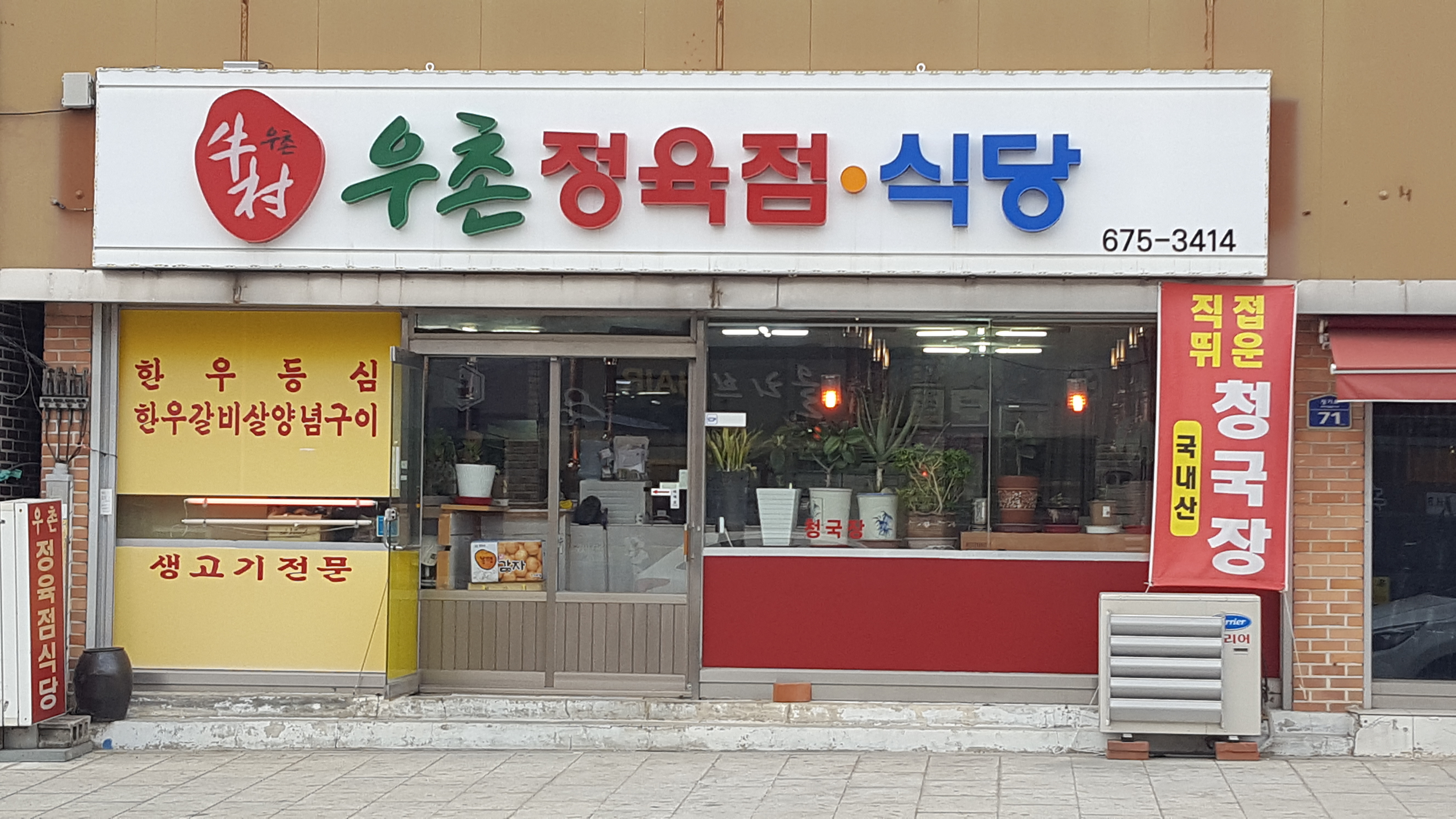 우촌정육점식당