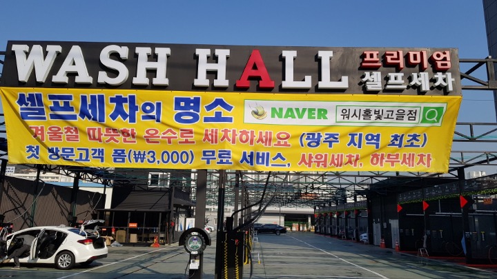 워시홀 빛고을점 대표 이미지
