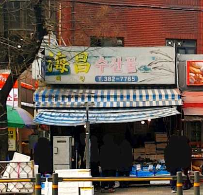 해창수산물