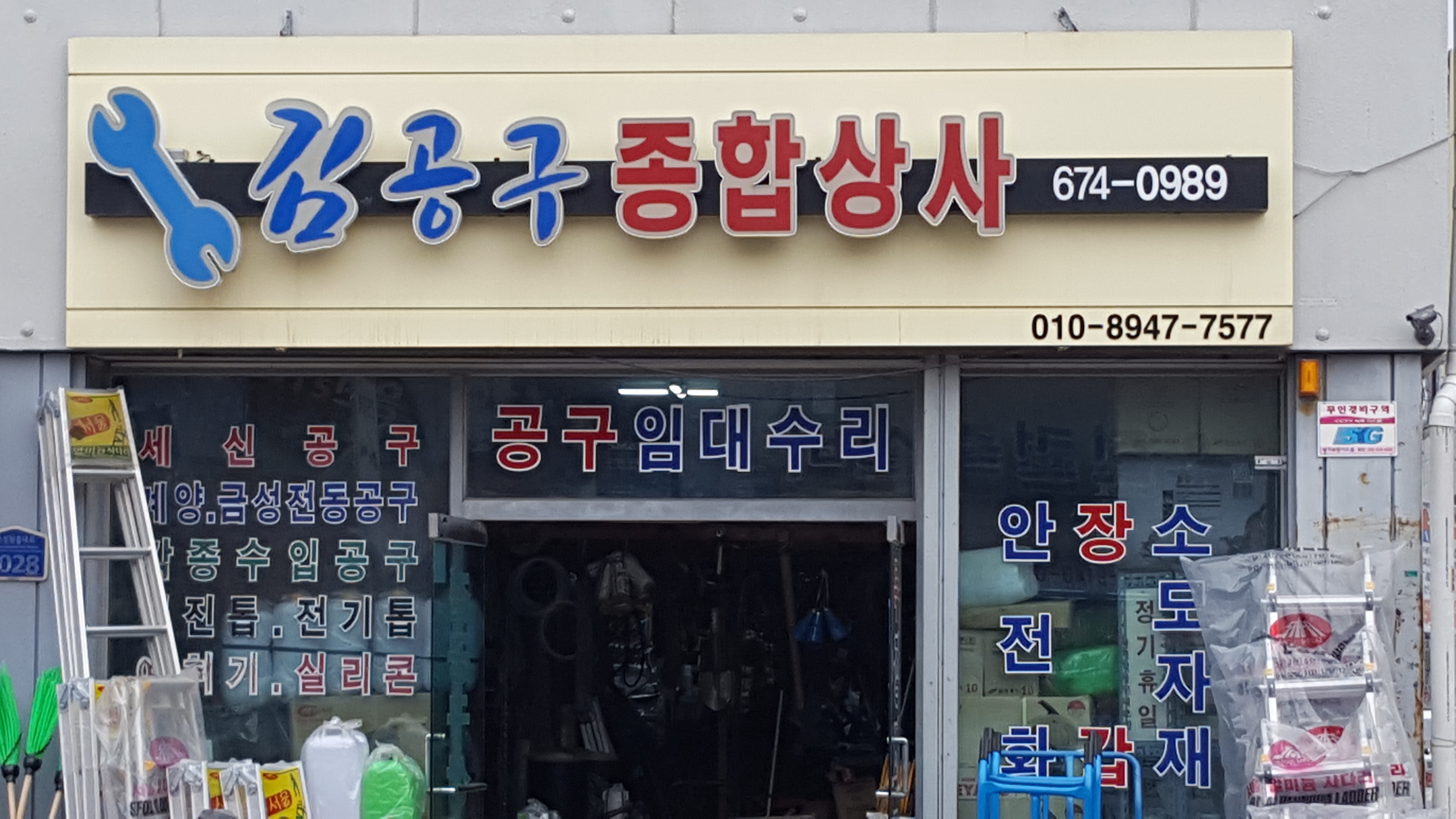 김공구종합상사