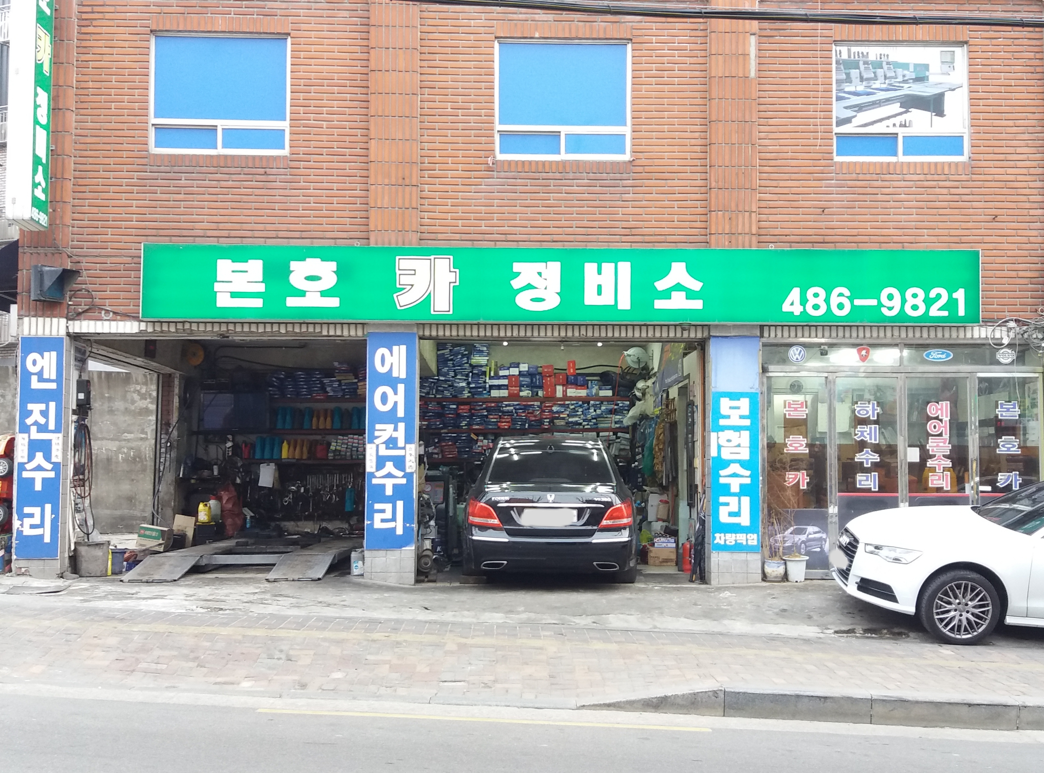 본호카정비소