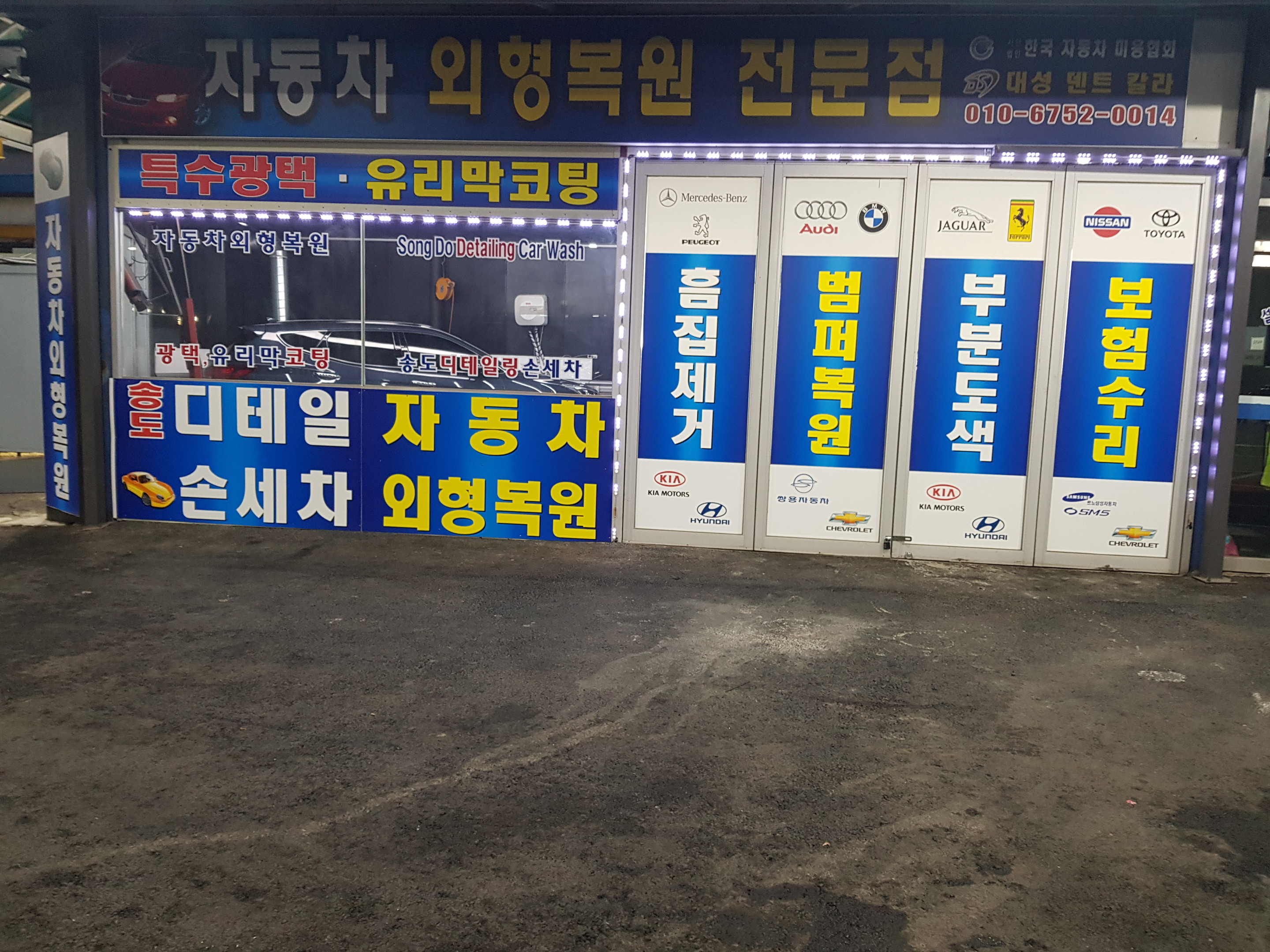 대성덴트칼라&디테일스팀손세차장