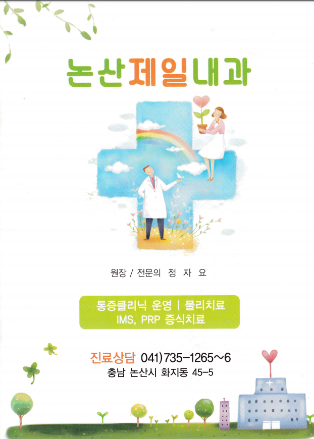 제일내과의원